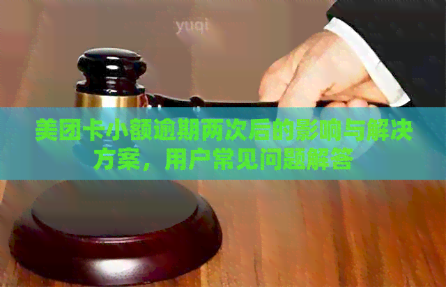 美团卡小额逾期两次后的影响与解决方案，用户常见问题解答