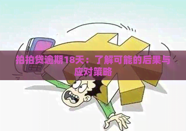 逾期18天：了解可能的后果与应对策略