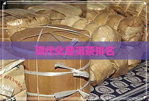 现代化普洱茶排名