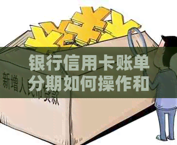 银行信用卡账单分期如何操作和还款，利息高吗？如何取消分期？