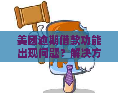 美团逾期借款功能出现问题？解决方案与影响全面解析