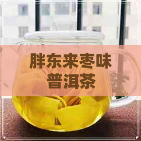 胖东来枣味普洱茶