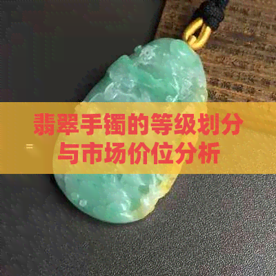 翡翠手镯的等级划分与市场价位分析