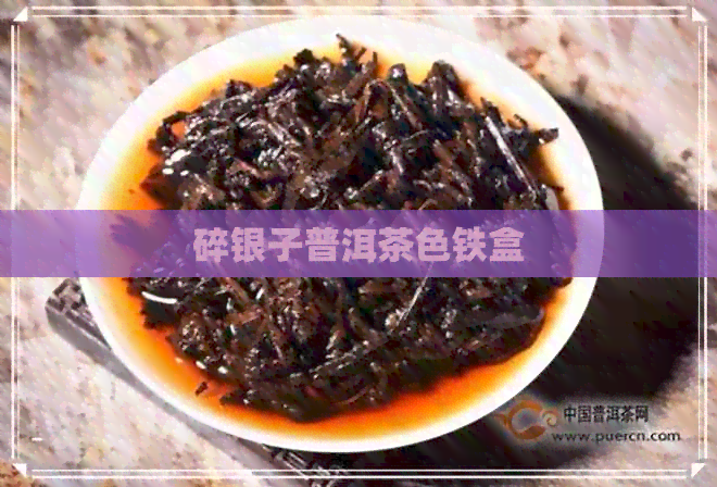 碎银子普洱茶色铁盒