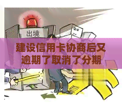 建设信用卡协商后又逾期了取消了分期