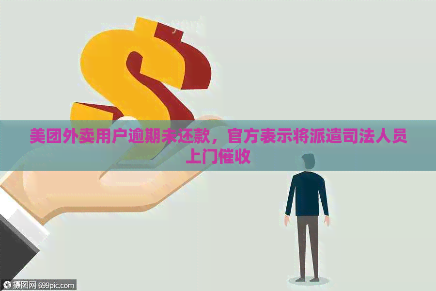 美团外卖用户逾期未还款，官方表示将派遣司法人员上门