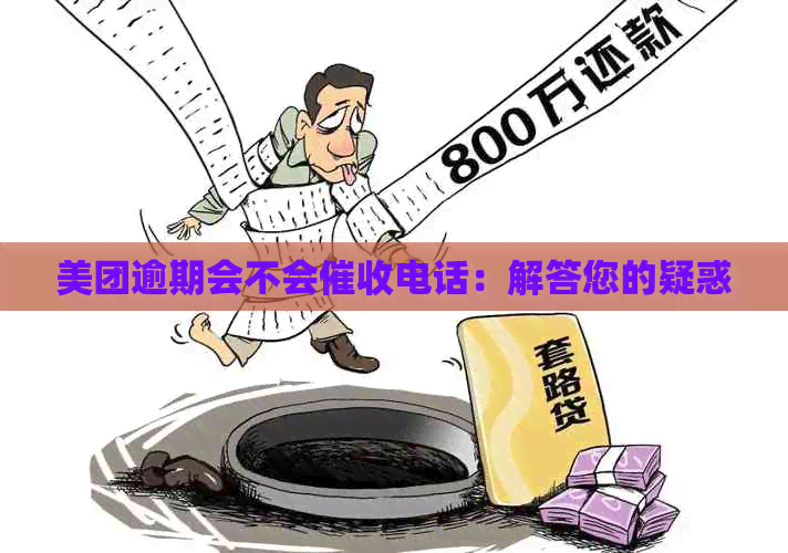 美团逾期会不会电话：解答您的疑惑