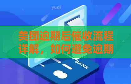 美团逾期后流程详解，如何避免逾期影响信用？