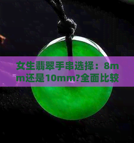 女生翡翠手串选择：8mm还是10mm?全面比较与建议