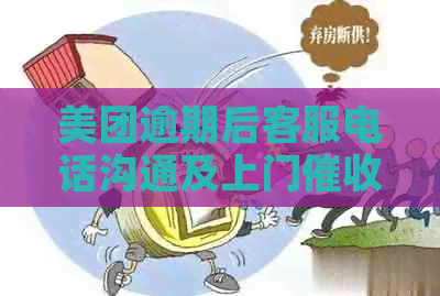 美团逾期后客服电话沟通及上门的相关问题解答