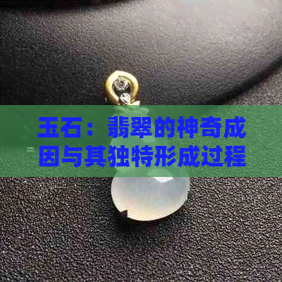 玉石：翡翠的神奇成因与其独特形成过程