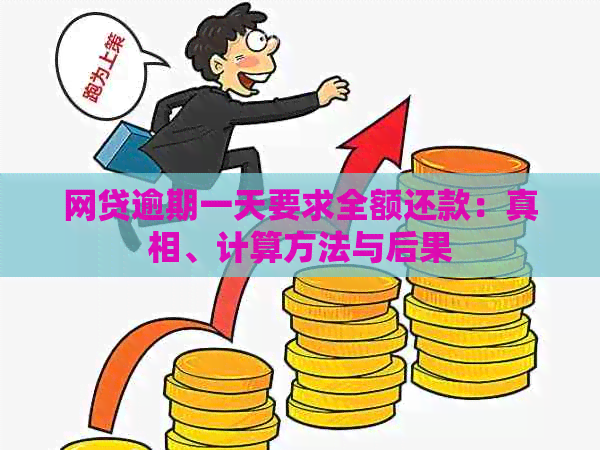 网贷逾期一天要求全额还款：真相、计算方法与后果