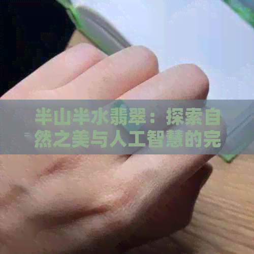 半山半水翡翠：探索自然之美与人工智慧的完美融合