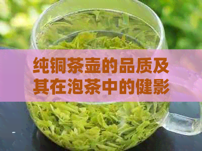 纯铜茶壶的品质及其在泡茶中的健影响