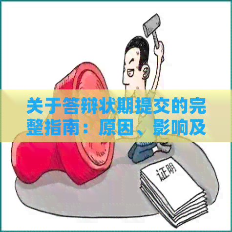 关于答辩状期提交的完整指南：原因、影响及应对策略