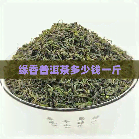 缘香普洱茶多少钱一斤