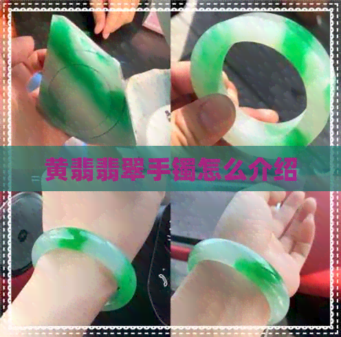 黄翡翡翠手镯怎么介绍