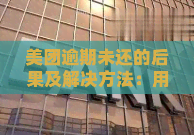 美团逾期未还的后果及解决方法：用户常见问题解答