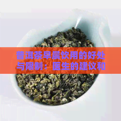 普洱茶早晨饮用的好处与限制：医生的建议和健洞察