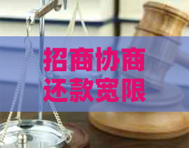 招商协商还款宽限期政策解读与申请指南