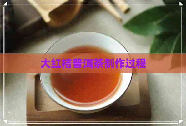大红桔普洱茶制作过程