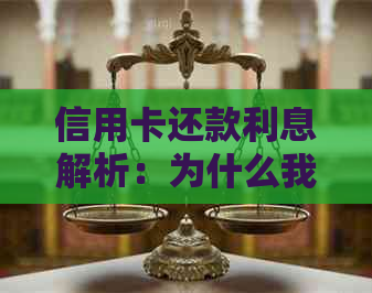 信用卡还款利息解析：为什么我们需要支付利息？如何避免额外费用？