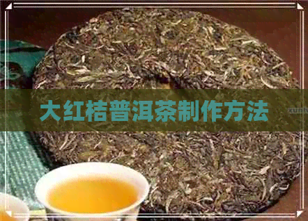 大红桔普洱茶制作方法