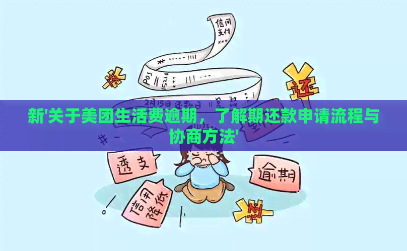 新'关于美团生活费逾期，了解期还款申请流程与协商方法'