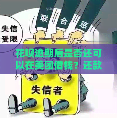 花呗逾期后是否还可以在美团借钱？还款期限对借款有影响吗？