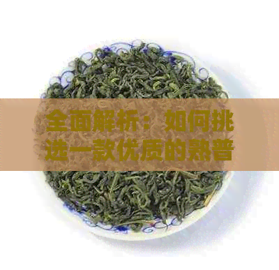 全面解析：如何挑选一款优质的熟普洱茶？了解购买与品鉴的关键要素