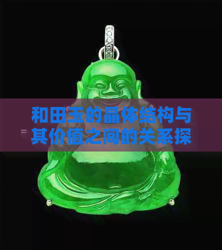 和田玉的晶体结构与其价值之间的关系探讨