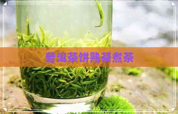 普洱茶饼熟茶煮茶