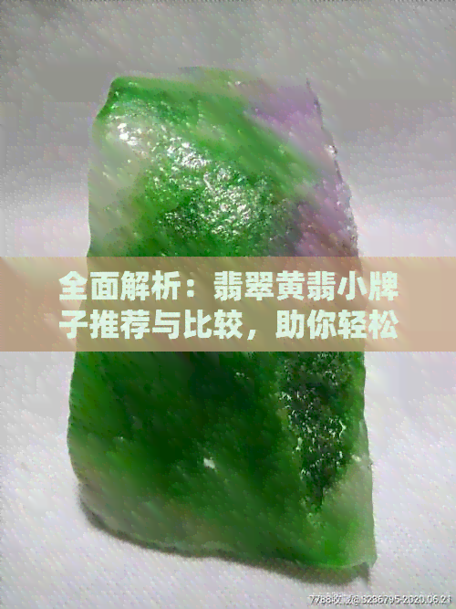 全面解析：翡翠黄翡小牌子推荐与比较，助你轻松挑选高品质翡翠饰品