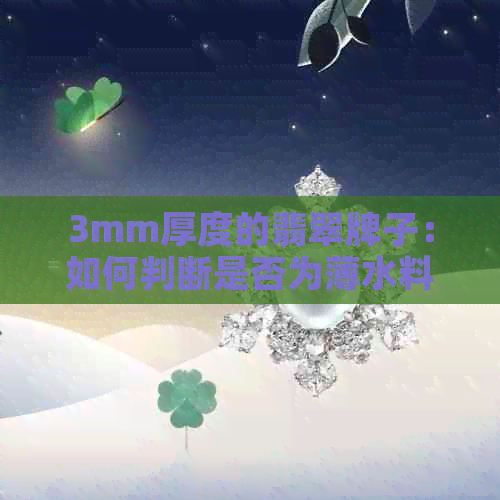 3mm厚度的翡翠牌子：如何判断是否为薄水料？