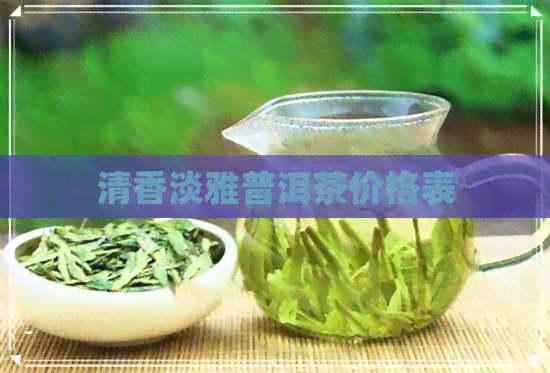 清香淡雅普洱茶价格表