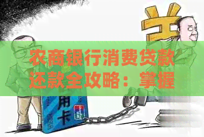 农商银行消费贷款还款全攻略：掌握正确还款方式，轻松还清债务