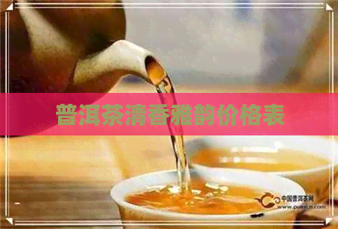 普洱茶清香雅韵价格表