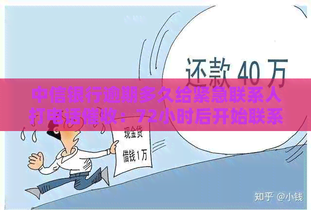 中信银行逾期多久给紧急联系人打电话：72小时后开始联系。