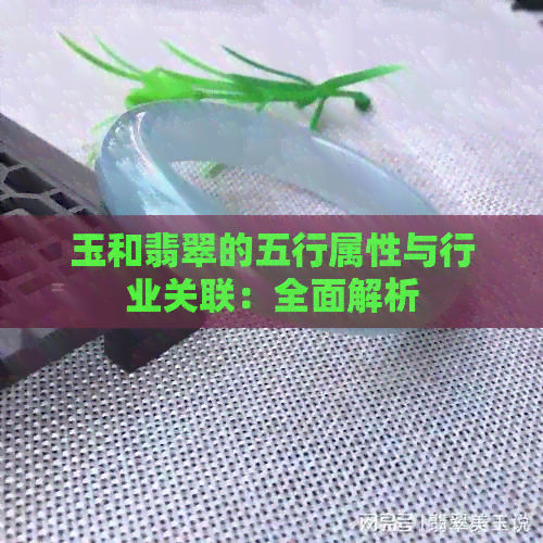 玉和翡翠的五行属性与行业关联：全面解析