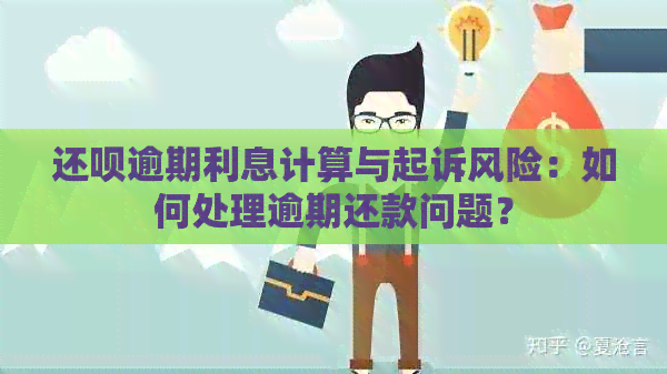 还呗逾期利息计算与起诉风险：如何处理逾期还款问题？