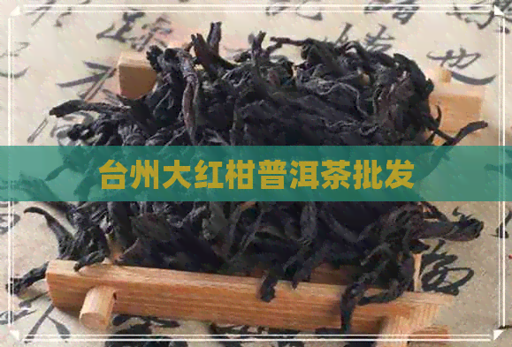 台州大红柑普洱茶批发