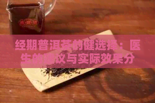 经期普洱茶的健选择：医生的建议与实际效果分析