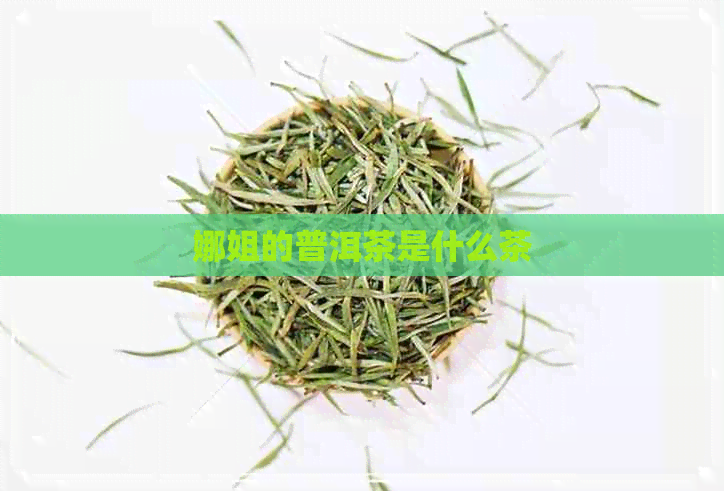 娜姐的普洱茶是什么茶