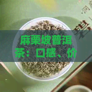 麻栗坡普洱茶：口感、价格、质量、产区及国礼介绍