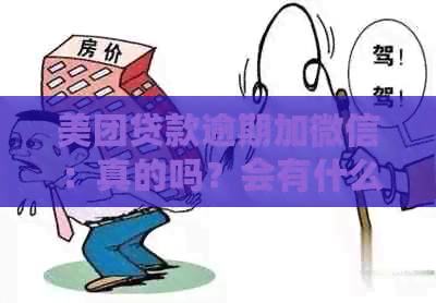 美团贷款逾期加微信：真的吗？会有什么影响？