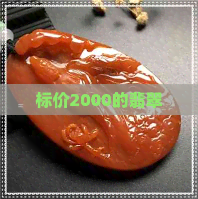 标价2000的翡翠