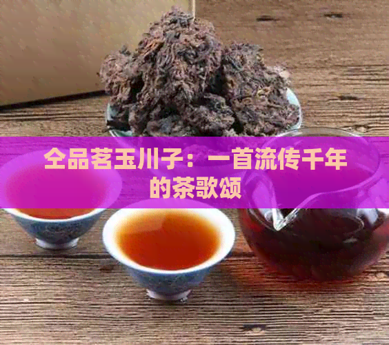 仝品茗玉川子：一首流传千年的茶歌颂