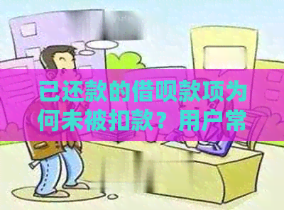 已还款的借呗款项为何未被扣款？用户常见问题解答