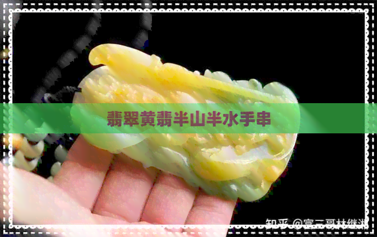 翡翠黄翡半山半水手串