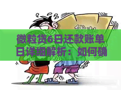 微粒贷6日还款账单日详细解析：如何确定具体的还款日期及其影响因素